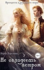 обложка книги Мария Берестова "Не овладеешь ветром"