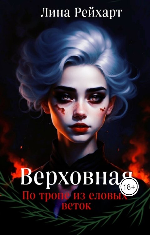 Верховная: по тропе из еловых веток