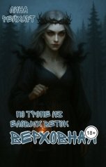 обложка книги Lina Reyhart "Верховная: по тропе из еловых веток"