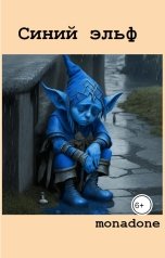 обложка книги MonaDone "Синий эльф"