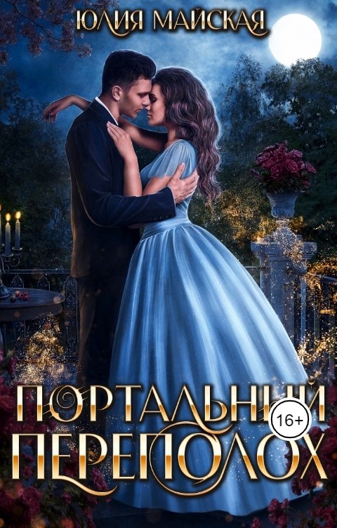 Обложка книги Юлия Майская Портальный переполох