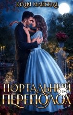 обложка книги Юлия Майская "Портальный переполох"