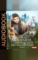 обложка книги Ольга Коротаева "Академия оборотней: нестандартные. Книга 1"