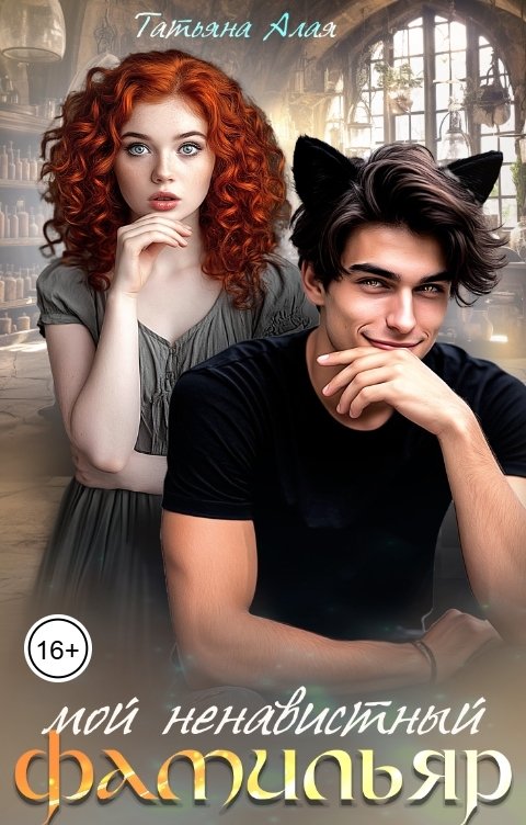 Обложка книги Татьяна Алая Мой ненавистный фамильяр