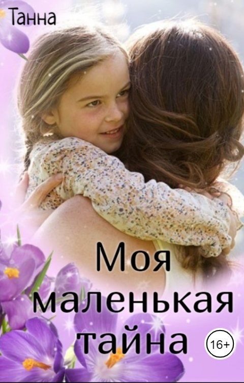 Обложка книги Танна Моя маленькая тайна