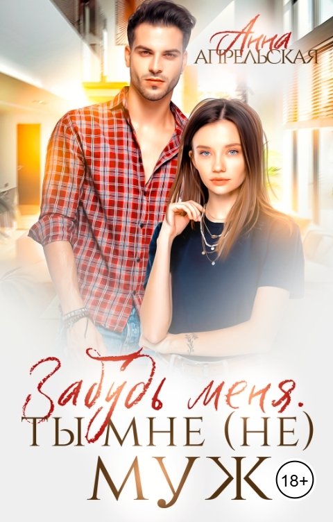 Обложка книги Анна Апрельская Забудь меня. Ты мне (не) муж