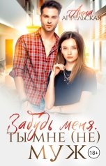 обложка книги Анна Апрельская "Забудь меня. Ты мне (не) муж"