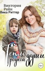 обложка книги Виктория Райн, Вика Риттер "Тепло родной души"