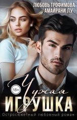 обложка книги Амайрани Лу, Любовь Трофимова "Чужая игрушка"