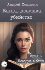 обложка книги Андрей Ходыкин "Книга, девушка, убийство - серия 3"