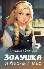 обложка книги Татьяна Охитина "Золушка и беглый маг"