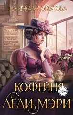 обложка книги Надежда Соколова "Кофейня леди Мэри"