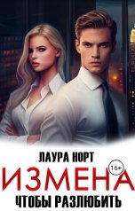 обложка книги Лаура Норт "Измена. Чтобы разлюбить"