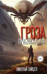 обложка книги Николай Зайцев "Лодка #3. Гроза приближается."