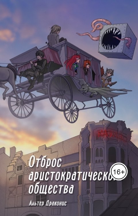 Обложка книги Альтер Драконис Отброс аристократического общества