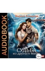 обложка книги Марина Комарова "Судьба из другого мира"