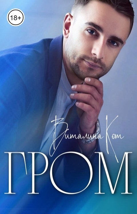 Обложка книги Виталина Кот Гром