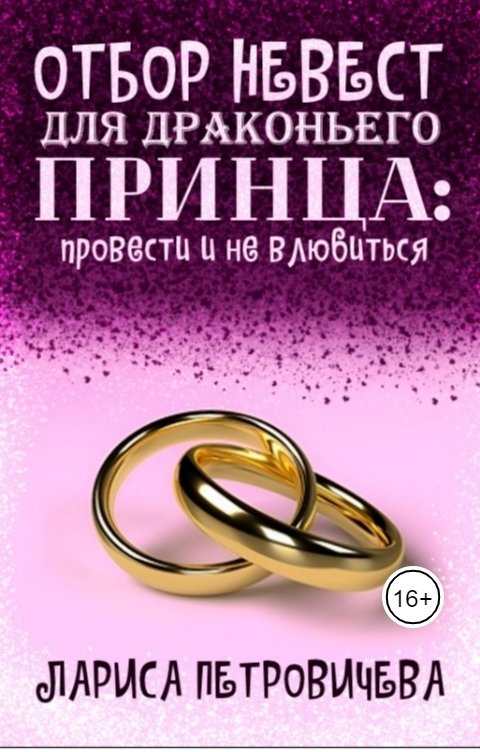 Обложка книги Лариса Петровичева Отбор невест для драконьего принца: провести и не влюбиться