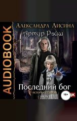 обложка книги Александра Лисина "Артур Рэйш. История седьмая. Часть 2. Последний бог"