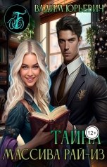 обложка книги Вадим Юрьевич Б "Тайна массива Рай-Из"
