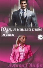 обложка книги Агата Свифт "Юля, я нашла тебе мужа"