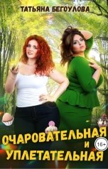 обложка книги Бегоулова Татьяна "Очаровательная и уплетательная"