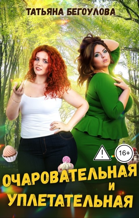 Обложка книги Бегоулова Татьяна Очаровательная и уплетательная