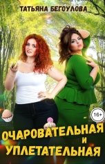 обложка книги Бегоулова Татьяна "Очаровательная и уплетательная"
