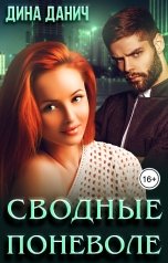 обложка книги Дина Данич "Сводные поневоле"