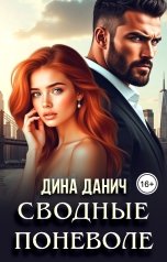 обложка книги Дина Данич "Сводные поневоле"