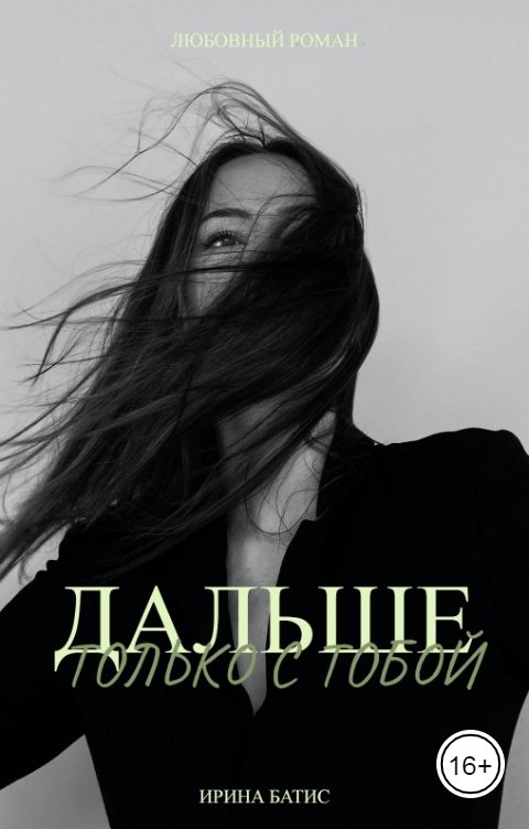 Обложка книги ИРИНА БАТИС Дальше только с тобой