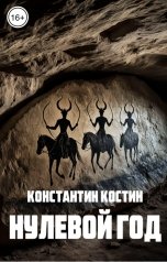 обложка книги Константин Костин "Нулевой год"