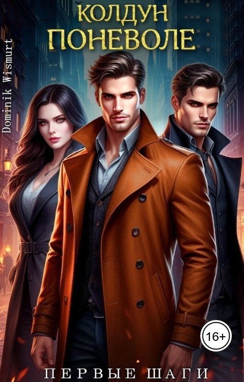 Обложка книги Dominik Wismurt Колдун поневоле. Первые Шаги