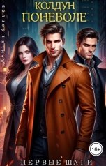обложка книги Демьян Копьёв "Колдун поневоле. Первые Шаги"