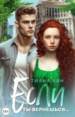 обложка книги Тиана Хан "Если ты вернёшься..."