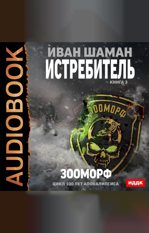 Обложка книги ИДДК 100 лет апокалипсиса. Истребитель. Книга 3. Зооморф