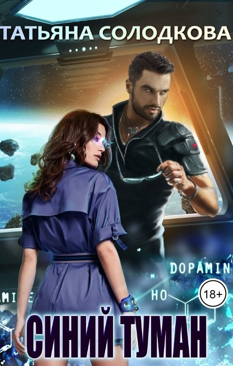 Обложка книги Татьяна Солодкова Синий туман