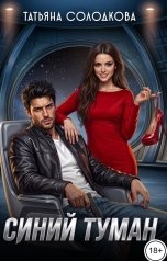 обложка книги Татьяна Солодкова "Синий туман"