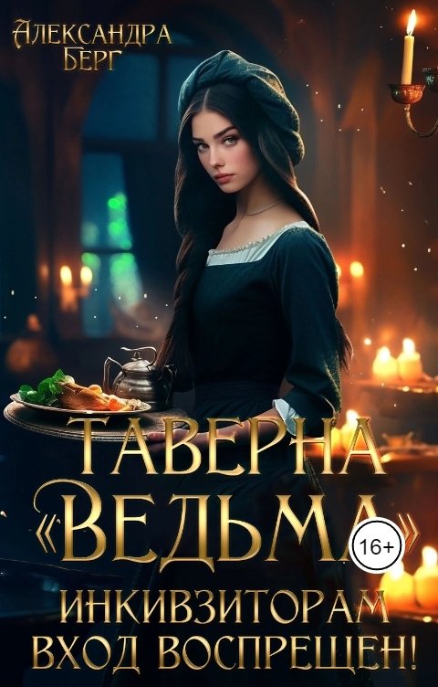 Обложка книги Александра Берг Таверна "Ведьма". Инквизиторам вход воспрещен!