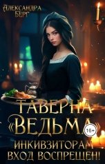 обложка книги Александра Берг "Таверна "Ведьма". Инквизиторам вход воспрещен!"