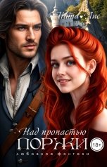 обложка книги Ната Лис "Над пропастью поржи"