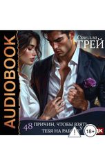 обложка книги Грей Стелла "48 причин, чтобы взять тебя на работу"