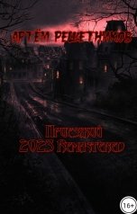 обложка книги Артём Решетников "Приезжий (2023 Remastered)"
