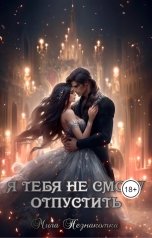 обложка книги Мила Незнакомка "Я тебя не смогу отпустить"