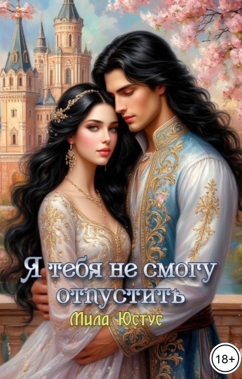 Обложка книги Мила Юстус Я тебя не смогу отпустить