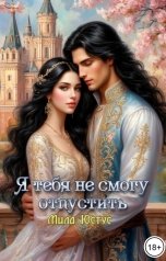 обложка книги Мила Юстус "Я тебя не смогу отпустить"