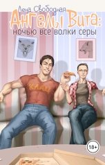 обложка книги Лена Свободная "Ангелы Вита: ночью все волки серы"