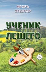 обложка книги Игорь Эгентар "Ученик Лешего"