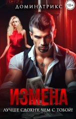 обложка книги ДОМИНАТРИКС, Кира Лавин "Измена. Лучше сдохну, чем с тобой!"