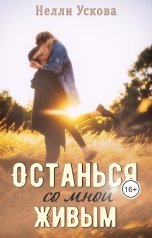 обложка книги Нелли Ускова "Останься со мной живым"